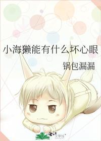 小海獺能有什麽壞心眼