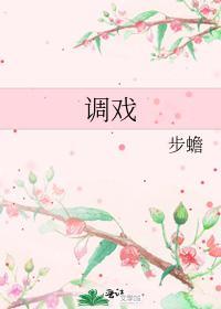 調戲