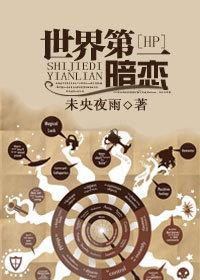 [HP]世界第一暗戀
