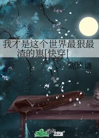 我才是這個世界最狠最渣的崽[快穿]