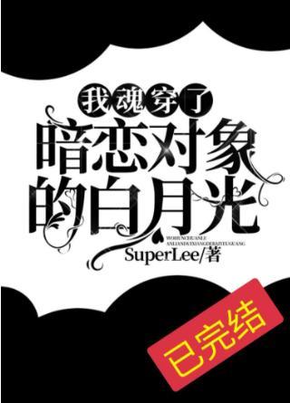 我魂穿了暗戀對象的白月光