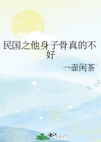 民國之他身子骨真的不好