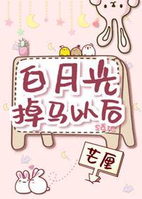 白月光掉馬以後