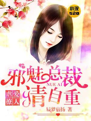 虐愛撩人：邪魅總裁請自重
