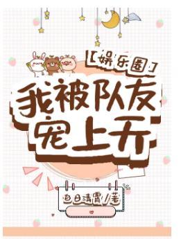 我被隊友寵上天[娛樂圈]