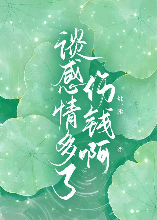 談感情多了傷錢啊