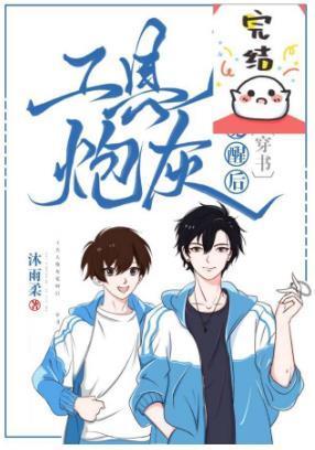 工具人炮灰覺醒後［穿書］