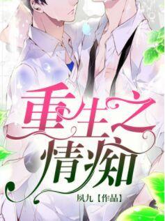 重生之情癡