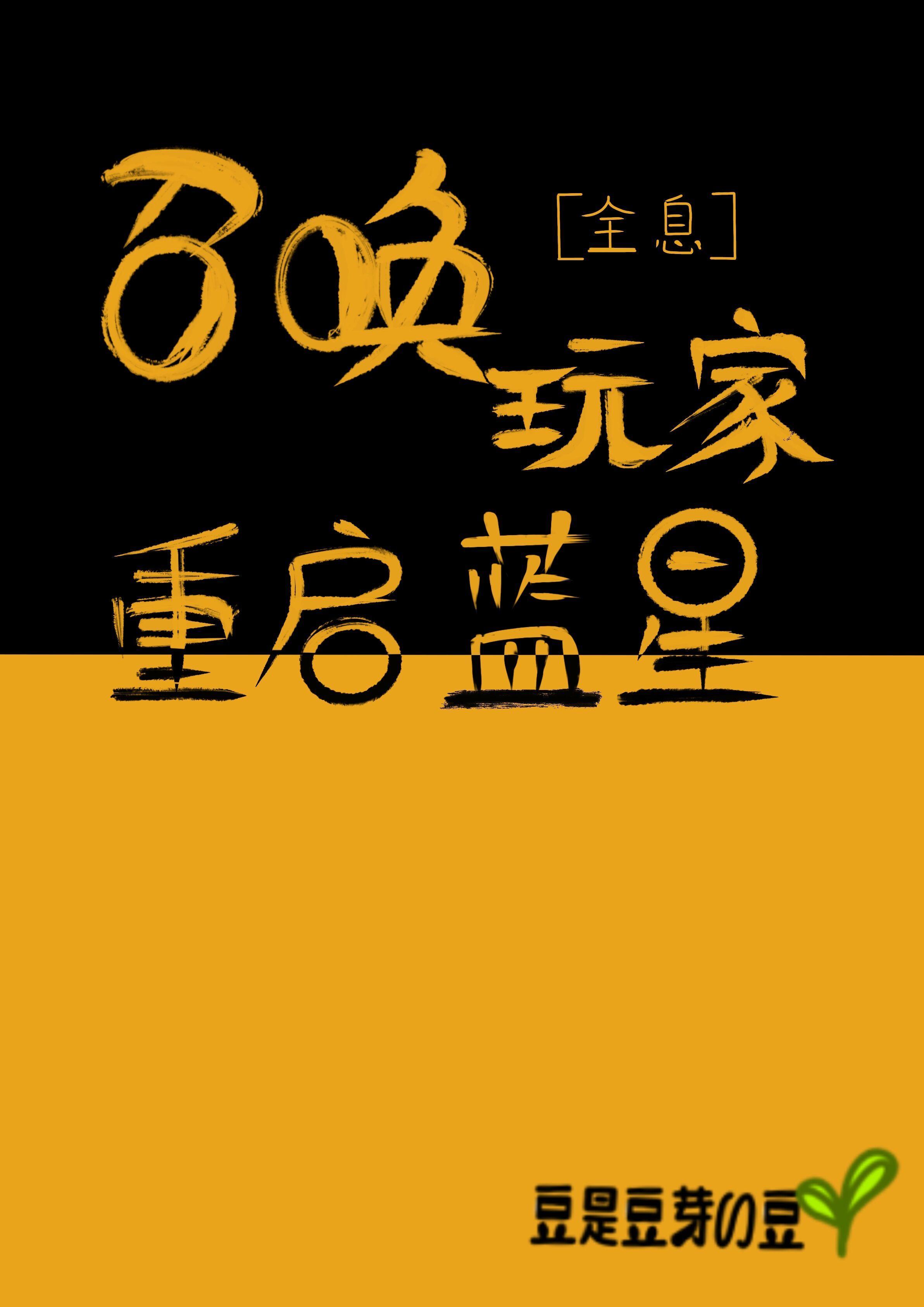 召喚玩家重啓藍星[全息]