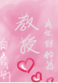教授，請你別矜持