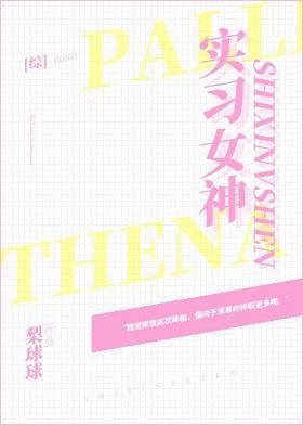 實習女神