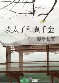 廢太子和真千金
