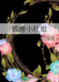 錦鯉小紅娘