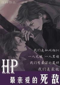 [HP]最親愛的死敵
