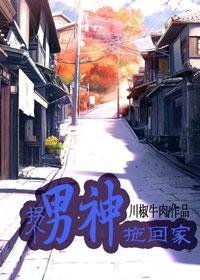 拐個男神拖回家