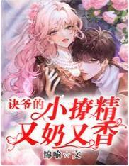 訣爺的小撩精又奶又香