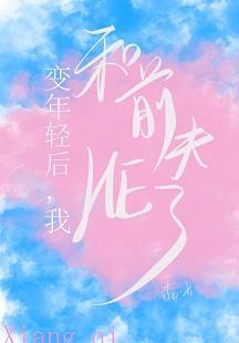 變年輕後我和前夫HE了