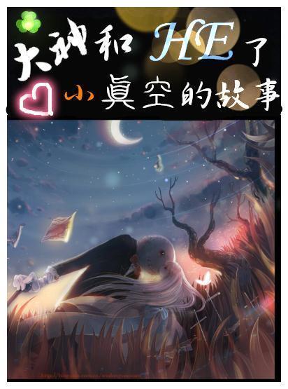 大神和小真空HE了的故事（GL）