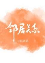 鄰居關系