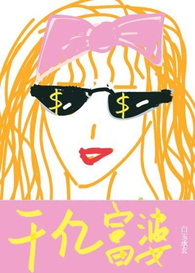 我有財産九千億