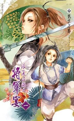 浪蕩江湖之将軍宴（一）