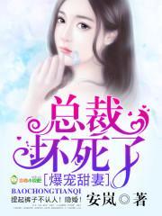 爆寵甜妻：總裁，壞死了！