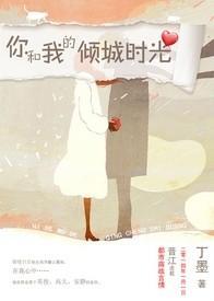 你和我的傾城時光