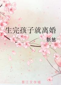 生完孩子就離婚