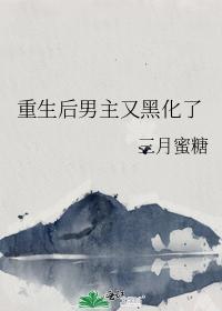 重生後男主又黑化了
