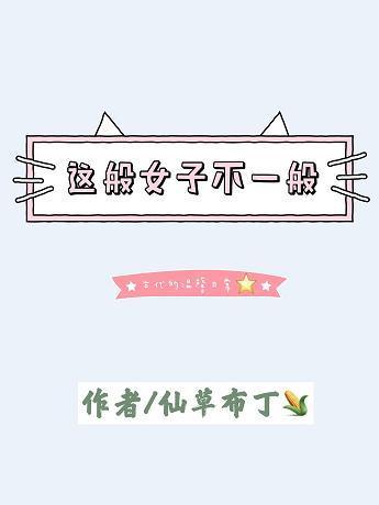 這般女子不一般