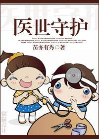醫世守護