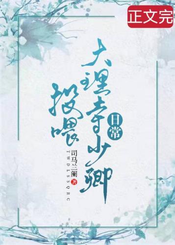 投喂大理寺少卿日常
