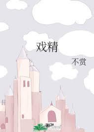 戲精