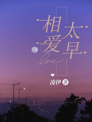 相愛太早