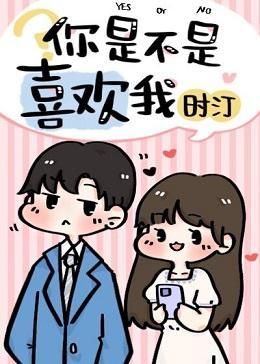 你是不是喜歡我