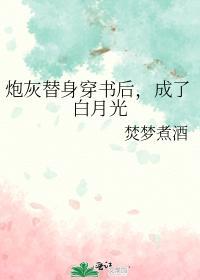 炮灰替身穿書後，成了白月光