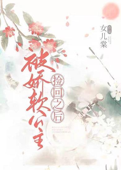 被嬌軟公主撿回之後