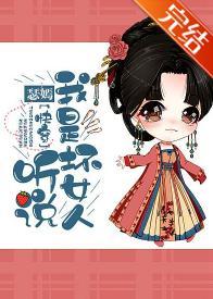 [快穿]聽說我是壞女人！