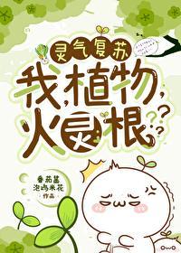 我，植物，火靈根？？？