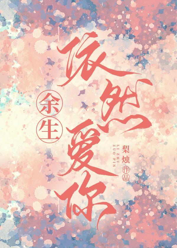 餘生依然愛你