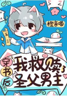 穿書後我救贖了聖父男主