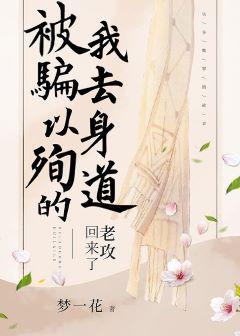 以身殉界的老攻回來了