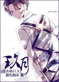 [進擊的巨人]玖月
