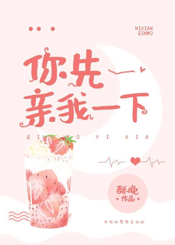 你先親我一下