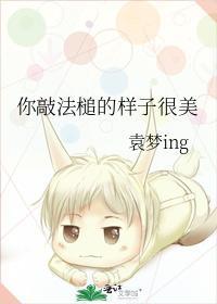 你敲法槌的樣子很美