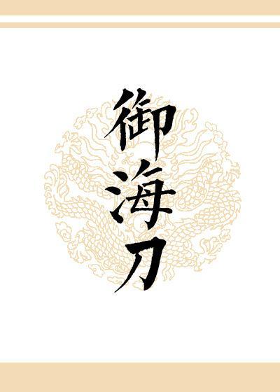 禦海刀