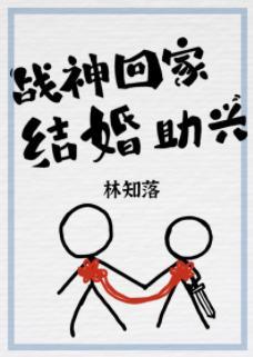 戰神回家，結婚助興