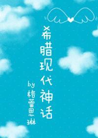 希臘現代神話