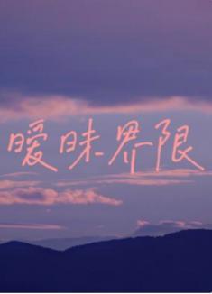 暧昧界限