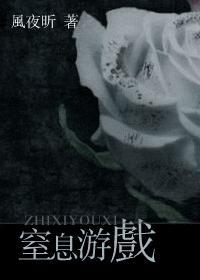 窒息游戲